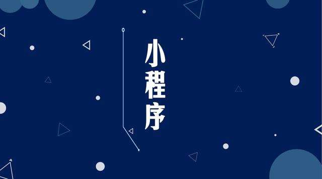 合阳微信小程序开发公司分析企业如何发挥小程序的作用